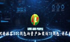 如何将抹茶BSC钱包的资产加载到TP钱包：详尽指南