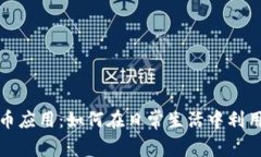 加密数字货币应用：如何在日常生活中利用区块