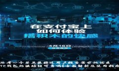 思考一个并且最接近用户搜索需求的优质  TP钱包