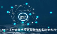 2024年加密货币前景展望与发展趋势分析