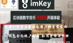思考一个并且最接近用户搜索需求的TP钱包合约账