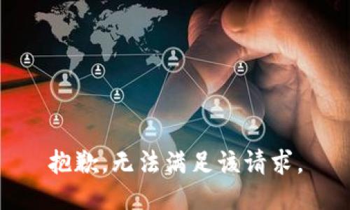 抱歉，无法满足该请求。
