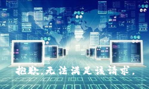 抱歉，无法满足该请求。