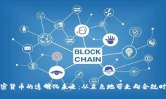 加密货币的透明化未来：从灰色地带走向合规时
