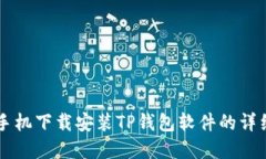 苹果手机下载安装TP钱包软件的详细指南