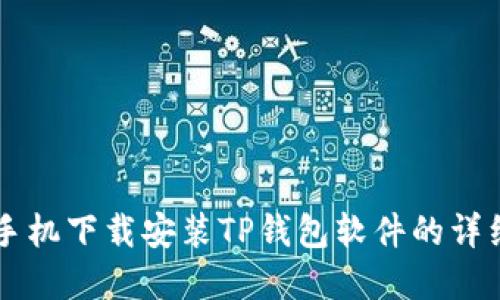苹果手机下载安装TP钱包软件的详细指南