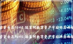 加密货币与FOMC：政策对数字资产市场的影响解析
