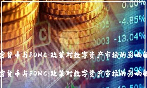加密货币与FOMC：政策对数字资产市场的影响解析

加密货币与FOMC：政策对数字资产市场的影响解析