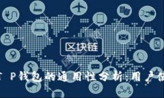 小狐狸钱包与T P钱包的通用性分析：用户使用指