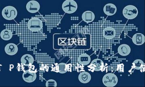 小狐狸钱包与T P钱包的通用性分析：用户使用指南与比较