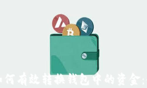 
TP钱包如何有效转换钱包中的资金：全面指南