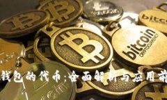TP钱包的代币：全面解析与应用前景