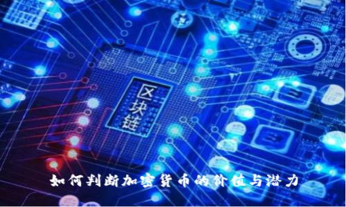 如何判断加密货币的价值与潜力