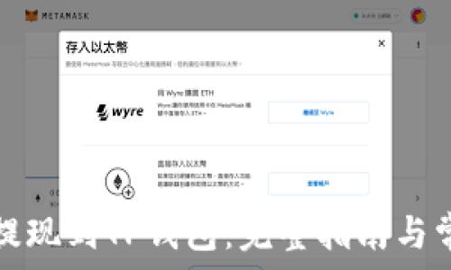  
如何将火币提现到TP钱包：完整指南与常见问题解答
