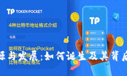 加密货币的起源与发展：如何诞生及其背后的技术与理念