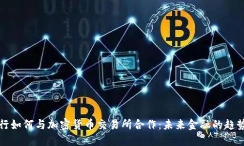瑞士银行如何与加密货币交易所合作：未来金融的趋势与挑战