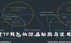  探讨TP钱包的潜在缺陷与使用风险