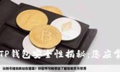轻松下载TP钱包安全性揭秘：您应掌握的一切