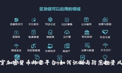 揭穿加密货币炸雷平台：如何识别与防范投资风险