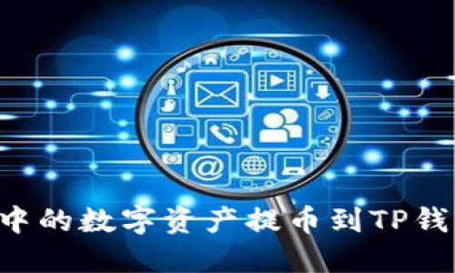 如何将币安中的数字资产提币到TP钱包：详细指南