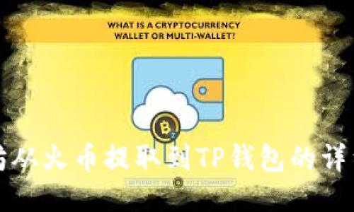 如何将以太坊从火币提取到TP钱包的详细步骤与指南