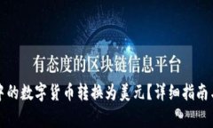 如何将TP钱包中的数字货币转换为美元？详细指南