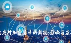 拜登政府对加密货币的新规：影响与应对策略