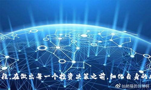 tTP钱包添加流动性是什么意思？深度解析TP钱包流动性管理/t

TP钱包, 流动性, 加密资产/guanjianci

随着区块链和加密货币的迅猛发展，数字资产的管理和交易变得愈加复杂。TP钱包作为一种流行的数字钱包，提供了许多高级功能，其中“添加流动性”是一项重要的功能。流动性在加密市场中扮演着至关重要的角色，它不仅影响着用户交易的方便性，也直接关系到整个市场的健康发展。本文将深入探讨TP钱包添加流动性的意义及其操作流程。

什么是流动性？
流动性是指资产能够在市场上快速转变为现金或其他资产的能力。在区块链和加密货币的语境下，流动性能够影响交易的速度和效率。例如，如果某种加密货币的买卖交易非常活跃，就被认为是流动性强的资产；相反，如果交易不活跃，卖出或买入都需要时间，这种资产则被认为是流动性弱的。

流动性对于市场的重要性不言而喻。它帮助投资者以市场价快速买入或卖出资产，从而减少因价格波动带来的风险。流动性越高，市场越稳定，价格越公平。反之，低流动性的市场可能会导致价格操控和较大的价差，进而使得交易者面临更高的风险。

TP钱包中的流动性功能
TP钱包是一个多功能的加密货币钱包，它支持多种区块链资产的存储与交易。此外，TP钱包还提供了流动性管理的功能，用户可以通过为某一特定的交易对添加流动性来赚取手续费收益。这对于做市商和普通用户都是一个不错的机会。

在TP钱包中，添加流动性意味着用户将特定的数字资产存入一个流动性池，从而为该资产创造更强的交易流动性。流动性池会根据用户提供的资产按比例分配收益。通常，这种做法不仅可以提高交易对的流动性，还能为流动性提供者带来一定的收入。

TP钱包如何添加流动性？
添加流动性到TP钱包的步骤相对简单，用户只需遵循以下步骤：

1. **选择交易对**：打开TP钱包，选择想要添加流动性的交易对。例如，如果用户希望为ETH/USDT交易对添加流动性，首先需要确认自己拥有这两种资产。

2. **进入流动性管理界面**：在TP钱包的界面中找到“流动性”功能模块，点击进入流动性管理界面。

3. **输入添加的金额**：在流动性管理界面中，用户需要输入所需的资产数量，也就是要添加到流动性池中的ETH和USDT数量。根据不同的交易对、市场需求和用户的策略，用户可以调整自己的添加数量。

4. **确认交易**：在输入金额后，用户需要确认交易，可能需要支付一定的区块链手续费。支付完成后，资产将被成功添加到流动性池中。

5. **获得流动性代币**：添加流动性之后，用户将获得相应的流动性代币，这些代币代表了用户在流动性池中的份额，用户可以随时选择提取自己的流动性。

对于流动性提供者的收益
流动性提供者通过为市场提供流动性来获得手续费收益。当用户交易时，交易所会收取一定的手续费，流动性池中的所有提供者将根据其贡献的份额按比例分配这些手续费。这为流动性提供者创造了一个被动收益的机会。

收益的多少与多个因素相关，包括市场交易量、流动性池中的资产种类、用户所提供的流动性比例等。通常来说，流动性越高，交易越频繁，流动性提供者获得的收益也就越高。

TP钱包流动性添加的风险
尽管流动性提供有潜在收益，但也伴随着一定的风险。首先，用户可能会面临“无常损失”（Impermanent Loss）的问题。当用户添加流动性后，市场价格波动可能导致用户获得的代币数量减少，这种损失在市场反弹时可能难以弥补。

此外，智能合约的安全性也是一个需要考虑的重要因素。虽然TP钱包在安全性上做了许多努力，但用户的资产仍有被黑客攻击或合约漏洞影响的风险。因此，用户在选择流动性池和添加流动性时，应该详细评估风险，以降低潜在的财务损失。

常见问题解答

问题一：流动性添加的优势是什么？
流动性添加的优势主要体现在三个方面：
1. **获得被动收益**：流动性提供者可以通过增加流动性来赚取交易手续费，这为用户创造了被动收入的机会。
2. **市场参与感**：通过添加流动性，用户能够在市场中获得更深的参与感，对市场动态有更直接的了解。
3. **支持生态发展**：为交易对提供流动性，用户实际上是在支持整个去中心化金融生态的发展，为更多用户提供了交易便利，帮助市场稳定。

问题二：添加流动性会影响价格吗？
添加流动性本身不会直接影响市场价格，价格主要由供需关系决定。但增加流动性可以使得交易更加活跃，从而间接促进更公平的价格形成，降低由于流动性不足所导致的大幅波动。因此，流动性作为市场的“润滑剂”，在稳定市场价格方面起到了积极的作用。

问题三：TP钱包的流动性池安全吗？
TP钱包在流动性池的安全性方面进行了一系列的保障措施，包括多重签名技术和三方审核机制等。但是，用户仍需保持谨慎，确保所选择的流动性池信任且经过审核。使用者也应多做调查，了解市场动态与合约的稳定性和安全性。

问题四：如何评估流动性池的质量？
要评估流动性池的质量，用户可以关注以下几个方面：
1. **交易量**：较高的交易量通常意味着需求旺盛，流动性池相对活跃。
2. **资产的类型**：查看流动性池中资产的种类和相对稳定性，通常较为稳定的资产更适合添加流动性。
3. **社区声誉**：关注流动性池背后的团队及其历史、评价和社区支持度。

问题五：流动性添加的注意事项有哪些？
流动性添加时需要注意以下几点：
1. **收益计算**：在添加流动性前，了解自己的风险承受能力，并对潜在收益和损失做好评估。
2. **选择合适的交易对**：了解特定资产的市场情况和流动性，选择相对稳定且有潜力的交易对。
3. **监控市场变化**：定期检查添加流动性的流动性池状态，根据市场情况进行调整。

通过上述解析，相信读者对TP钱包的流动性管理有了全面的了解。流动性不仅是加密市场的重要指标，也是参与者维持资产健康和获取收益的有效手段。在做出每一个投资决策之前，细化自身的风险意识，做足市场功课，才能在这片充满机会与挑战的市场中游刃有余。