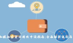  新加坡加密货币牌照申请指南：全面解析流程与