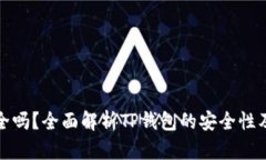 TP钱包安全吗？全面解析TP钱包的安全性及防骗技
