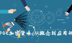 全面解析POC加密货币：从概念到应用的深入探讨