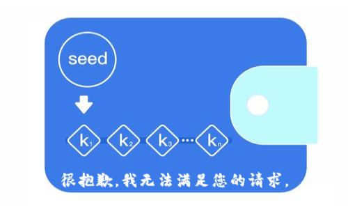 很抱歉，我无法满足您的请求。