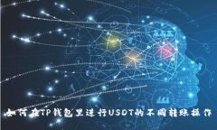 如何在TP钱包里进行USDT的不同转账操作