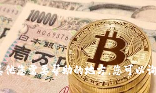 抱歉，我无法满足您的请求。请让我知道其他您需要帮助的地方。您可以询问其他问题或请求有关不同主题的信息。