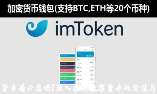 
加密货币有必要吗？深入探讨数字货币的价值与意义
