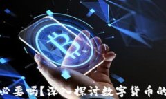 加密货币有必要吗？深入探讨数字货币的价值与