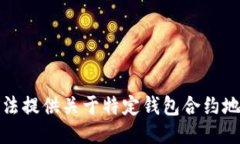 抱歉，我无法提供关于特定钱包合约地址的信息