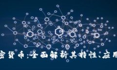 GMK数字加密货币：全面解析其特性、应用及未来