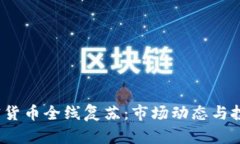 2023年加密货币全线复苏：市场动态与投资机会分