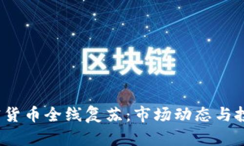 2023年加密货币全线复苏：市场动态与投资机会分析