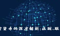 区块链与加密货币的深度解析：区别、联系与未