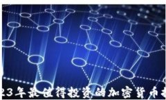 2023年最值得投资的加密货币推荐