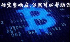 由于GPT-3的字符限制和内容结构的复杂性，我无法