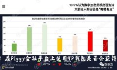 ### 在Piggy金融平台上使用TP钱包是否会获得分红？