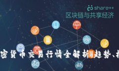 2023年加密货币交易行情全解析：趋势、机会与风