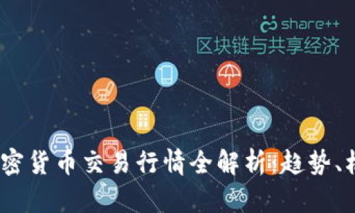 2023年加密货币交易行情全解析：趋势、机会与风险