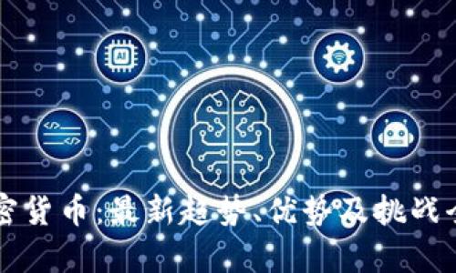 开源加密货币：最新趋势、优势及挑战全面解析