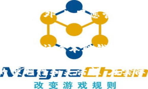 baozi如何将TP钱包绑定到中本聪钱包：详尽指南/baozi  
TP钱包, 中本聪钱包, 钱包绑定/guanjianci  

在加密货币领域，数字钱包的使用已经成为每个投资者不可或缺的一部分。TP钱包是一款功能全面的钱包应用，而中本聪钱包则是比特币爱好者常用的一种代表性钱包。在这篇文章中，我们将深入探讨如何将TP钱包绑定到中本聪钱包，以及相关的概念、步骤和常见问题。为了确保您对这一过程有深入的理解，我们会提供一个详细的分步指南。

什么是TP钱包？
TP钱包是一个多功能的数字资产钱包，不仅支持多种加密货币的存储和管理，还提供了去中心化交易、DApp浏览等功能。其用户友好的界面和安全的技术设计使其在加密货币社区中获得了广泛的认可。TP钱包支持多种主流币种，包括Ethereum、Bitcoin等，大大方便了不同背景的用户进行数字资产的管理。

什么是中本聪钱包？
中本聪钱包通常指的是比特币的原始钱包，它是由中本聪创建并推向市场的。这个钱包旨在为用户提供一个简单而安全的方式来存储、接收和发送比特币。虽然中本聪钱包的功能较为基础，但对于初学者来说，它是进入比特币世界的一个良好起点。

为什么要将TP钱包绑定到中本聪钱包？
将TP钱包绑定到中本聪钱包的原因多种多样。首先，这可以实现资产的集中管理。用户可以通过TP钱包访问中本聪钱包中的比特币，提高资产的流动性和可操作性。其次，TP钱包提供了更多的工具和功能，比如去中心化交易所的访问以及更丰富的应用生态系统。这种绑定可以使用户在使用比特币的同时，享受到TP钱包额外带来的便利性和创新性。

如何将TP钱包绑定到中本聪钱包？
将TP钱包绑定到中本聪钱包的过程虽然有一定的复杂性，但并不是不可完成的。以下是步骤详解：

h4步骤一：下载和安装TP钱包/h4
首先，您需要在您的移动设备上下载TP钱包。可以在App Store或Google Play中找到，并按照指示完成安装过程。安装后，打开TP钱包，并进行注册或登录。

h4步骤二：创建或导入中本聪钱包/h4
如果您已经有一个中本聪钱包，您可以直接导入它。如果没有，您需要创建一个新的中本聪钱包。请务必注意保存好您的助记词和私钥，这对您之后的资金安全至关重要。

h4步骤三：获取中本聪钱包的地址/h4
在您的中本聪钱包中，您需要找到您的比特币地址，这个地址是一个长串字符，您将其用于接收比特币。在TP钱包中，您将需要输入这个地址以进行绑定。

h4步骤四：在TP钱包中进行绑定/h4
在TP钱包界面中，找到“添加钱包”或“绑定钱包”的选项。按照提示，输入您的中本聪钱包地址。在此过程中，请确保您输入的信息无误，以避免资产的损失。

h4步骤五：确认绑定/h4
完成上述步骤后，系统会提示您确认绑定。请仔细检查您所输入的中本聪钱包地址是否准确无误。一旦确认绑定成功，您就可以在TP钱包中访问和管理您的比特币资产了。

常见问题解答
在将TP钱包绑定到中本聪钱包的过程中，用户可能会遇到一些常见问题，以下是五个重要问题及其详细解答：

h4问题一：绑定过程中遇到错误，如何解决？/h4
如果在绑定过程中遇到任何错误，首先请检查您输入的中本聪钱包地址是否正确。有时一个小错误就会导致无法成功绑定。如果还是无法解决，建议重新启动TP钱包应用，并尝试从头开始进行绑定。如果问题依旧存在，您可以查看TP钱包的官方网站或社区，寻找已知问题的解决方案或提交查询请求。

h4问题二：我该如何保证钱包的安全？/h4
安全是使用数字钱包时最重要的考量。无论是TP钱包还是中本聪钱包，您都需要采取适当的安全措施。首先，保持您的钱包软件始终是最新的，这样可以避免安全漏洞。其次，不要将您的私钥或助记词泄露给任何人；如果可能，考虑使用硬件钱包存储大额资金。此外，启用两步验证和其他安全功能可以进一步增强安全性。

h4问题三：绑定后如何交易比特币？/h4
一旦TP钱包成功绑定到中本聪钱包，您可以通过TP钱包执行比特币交易。打开TP钱包，选择比特币，然后您可以选择“发送”或“接收”来进行交易。在填写交易信息时，确保再次确认接收地址的准确性，以避免资产损失。

h4问题四：绑定后，我还需要再次输入中本聪钱包地址吗？/h4
通常情况下，您不需要再次输入中本聪钱包地址。绑定成功后，TP钱包应该会记住您输入的地址，您可以轻松访问。不过，如果您更换了设备，您可能需要重新进行绑定。另外，如果您管理多个中本聪钱包，则需逐一绑定。

h4问题五：如果我不再使用中本聪钱包，如何解除绑定？/h4
如果您决定不再使用中本聪钱包，可以在TP钱包中找到解除绑定的选项。通常在设置或钱包管理界面中，有解除绑定的相关功能。解除绑定后，您将无法通过TP钱包访问该中本聪钱包中的资产，因此在解除之前，请确保您已经备份好所有需要的关键数据。

总结一下，将TP钱包绑定到中本聪钱包是一个相对简单的过程。掌握了其中的基本步骤和注意事项，您将能够更有效地管理您的加密资产，并充分享受加密货币的便利性和灵活性。在实际操作中，保持警惕，确保相关信息的安全，能够帮助您在这个快速发展的领域中，保护您的资产安全。