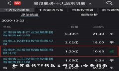 如何查询TP钱包主网信息：全面指南