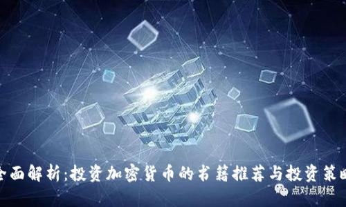 全面解析：投资加密货币的书籍推荐与投资策略